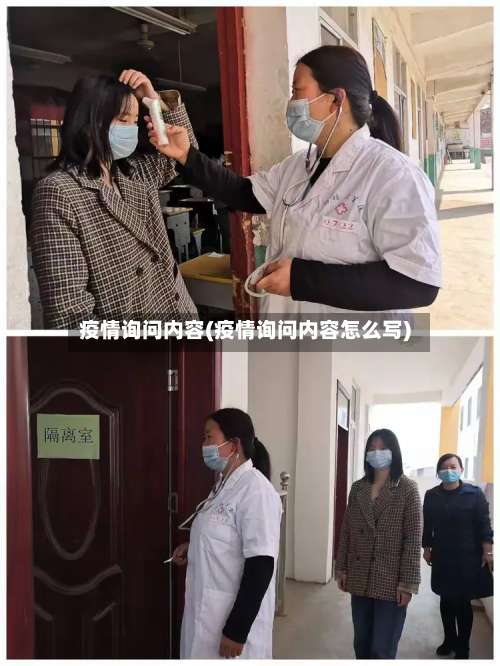 疫情询问内容(疫情询问内容怎么写)-第3张图片