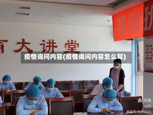 疫情询问内容(疫情询问内容怎么写)-第2张图片