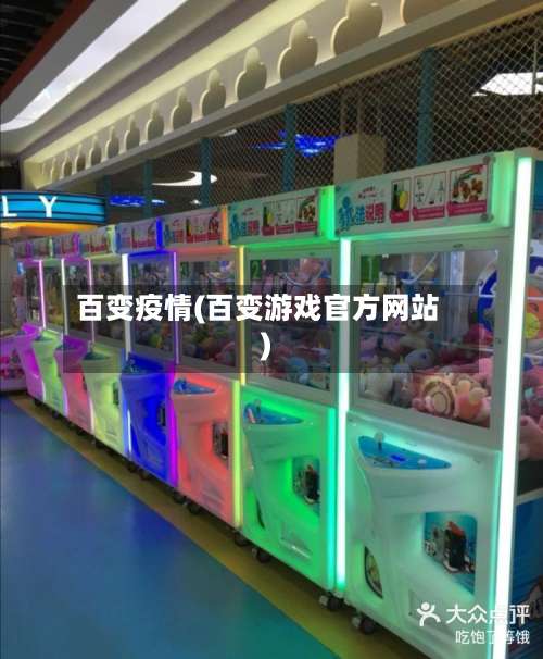 百变疫情(百变游戏官方网站)