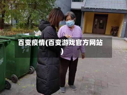 百变疫情(百变游戏官方网站)-第2张图片