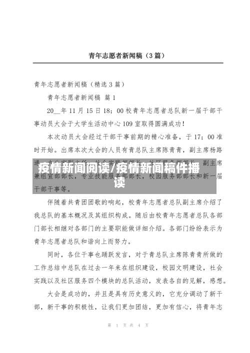 疫情新闻阅读/疫情新闻稿件播读-第2张图片