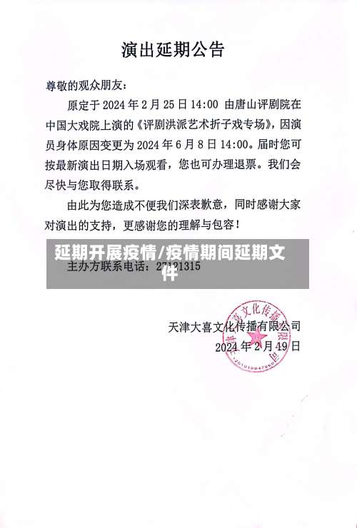 延期开展疫情/疫情期间延期文件-第3张图片
