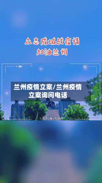 兰州疫情立案/兰州疫情立案询问电话-第2张图片