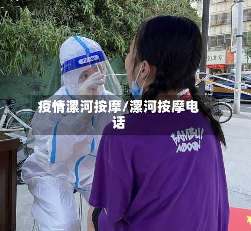 疫情漯河按摩/漯河按摩电话