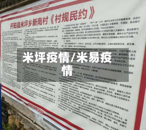 米坪疫情/米易疫情-第2张图片