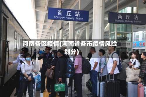 河南各区疫情(河南省各市疫情风险划分)-第2张图片