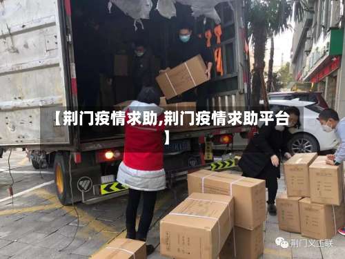 【荆门疫情求助,荆门疫情求助平台】-第2张图片