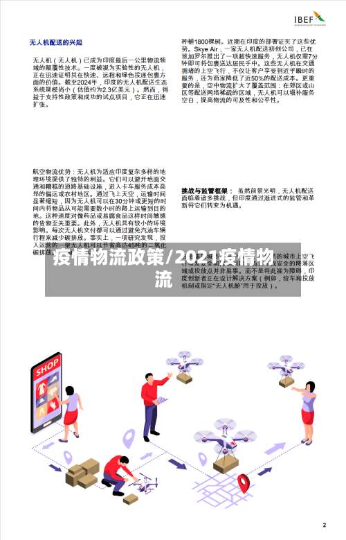 疫情物流政策/2021疫情物流