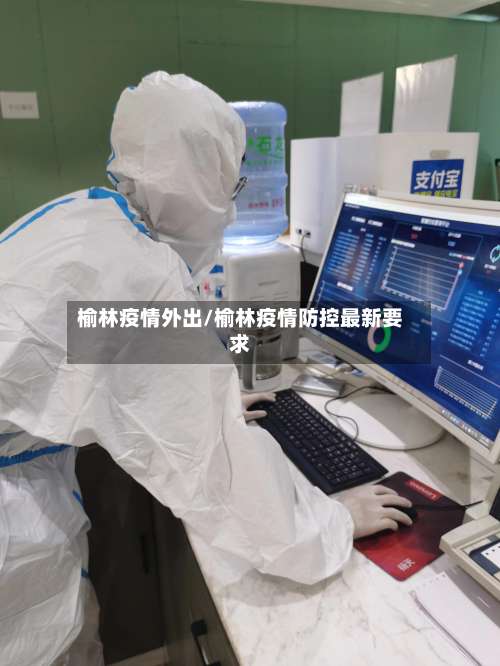 榆林疫情外出/榆林疫情防控最新要求