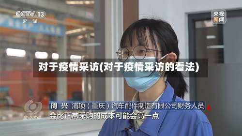 对于疫情采访(对于疫情采访的看法)-第2张图片