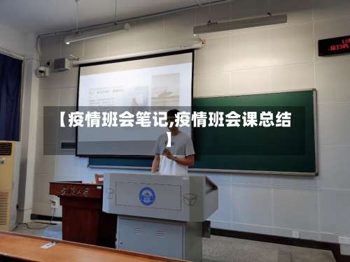 【疫情班会笔记,疫情班会课总结】-第2张图片