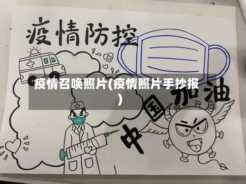 疫情召唤照片(疫情照片手抄报)
