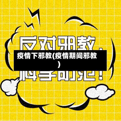 疫情下邪教(疫情期间邪教)-第2张图片