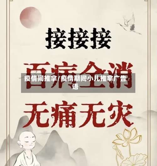 疫情间推拿/疫情期间小儿推拿广告语