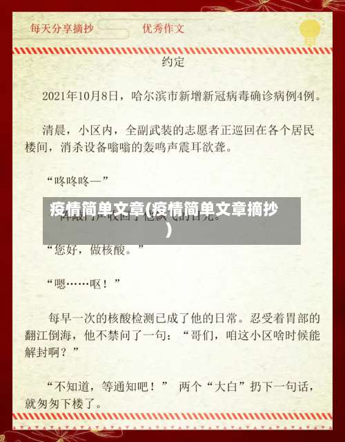 疫情简单文章(疫情简单文章摘抄)-第3张图片