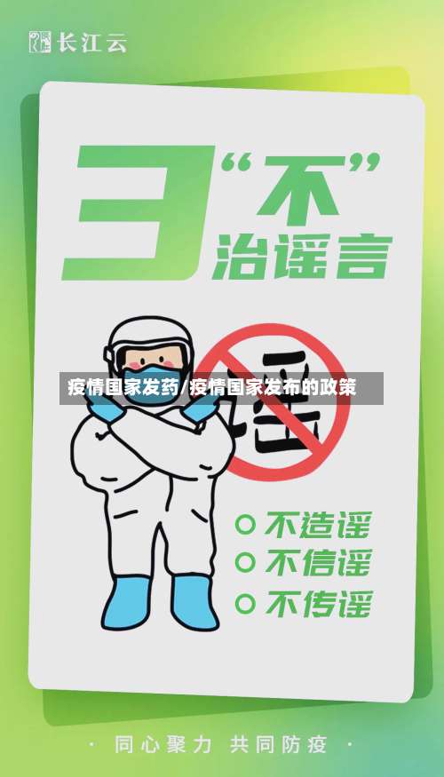 疫情国家发药/疫情国家发布的政策