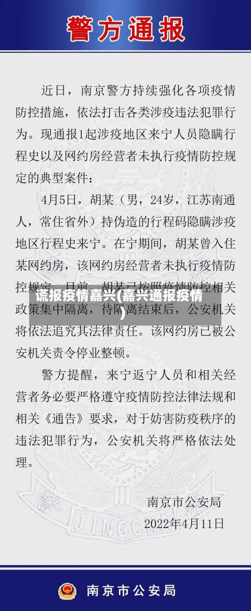 谎报疫情嘉兴(嘉兴通报疫情)