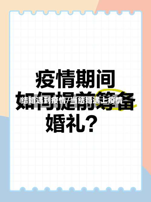 结婚遇到疫情/当结婚遇上疫情
