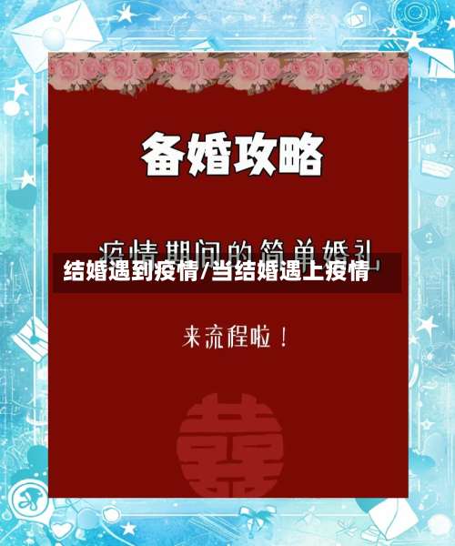 结婚遇到疫情/当结婚遇上疫情-第2张图片
