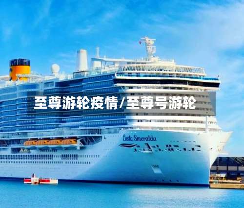 至尊游轮疫情/至尊号游轮-第2张图片