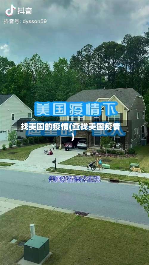 找美国的疫情(查找美国疫情)-第2张图片