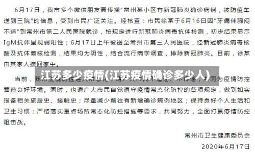 江苏多少疫情(江苏疫情确诊多少人)