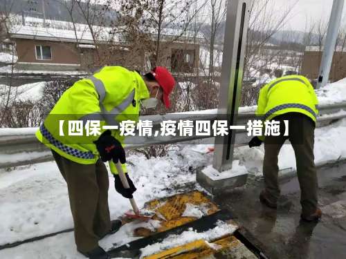 【四保一疫情,疫情四保一措施】-第2张图片