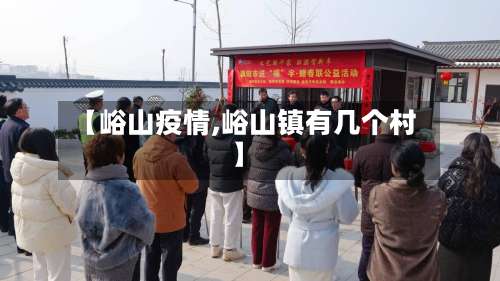【峪山疫情,峪山镇有几个村】