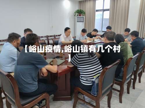 【峪山疫情,峪山镇有几个村】-第2张图片