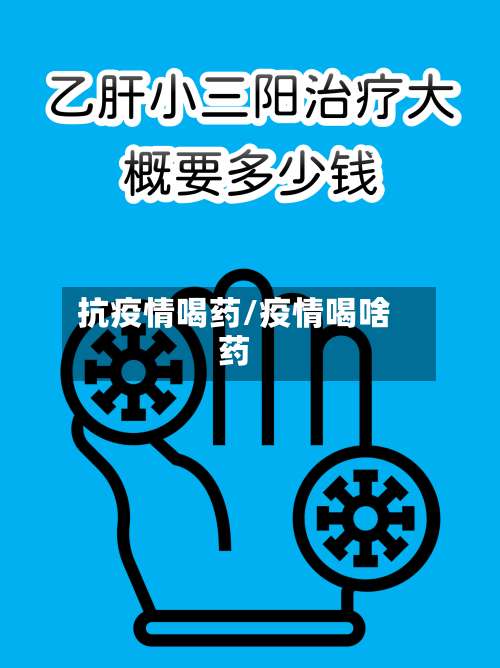 抗疫情喝药/疫情喝啥药-第3张图片