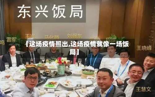 【这场疫情照出,这场疫情就像一场饭局】-第3张图片