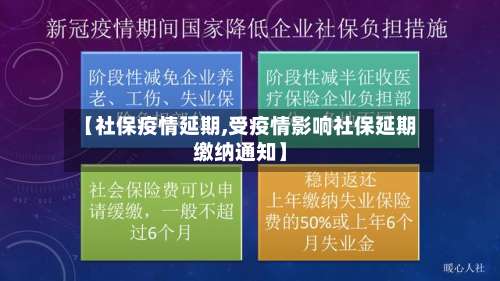 【社保疫情延期,受疫情影响社保延期缴纳通知】