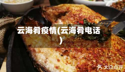 云海肴疫情(云海肴电话)