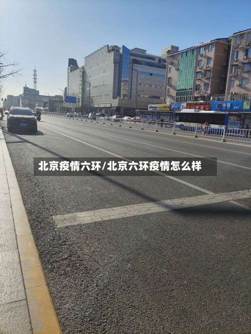 北京疫情六环/北京六环疫情怎么样