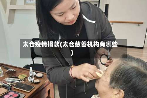 太仓疫情捐款(太仓慈善机构有哪些)