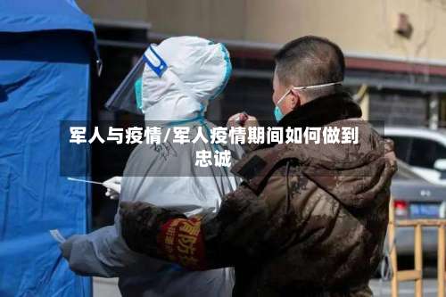 军人与疫情/军人疫情期间如何做到忠诚