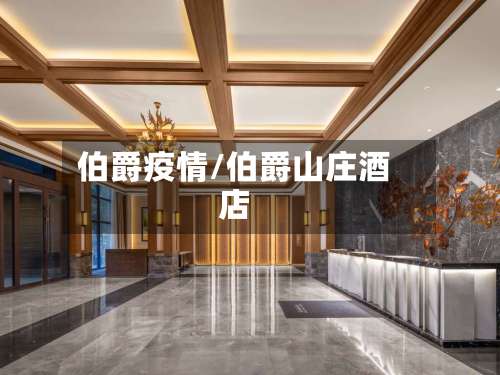 伯爵疫情/伯爵山庄酒店-第2张图片