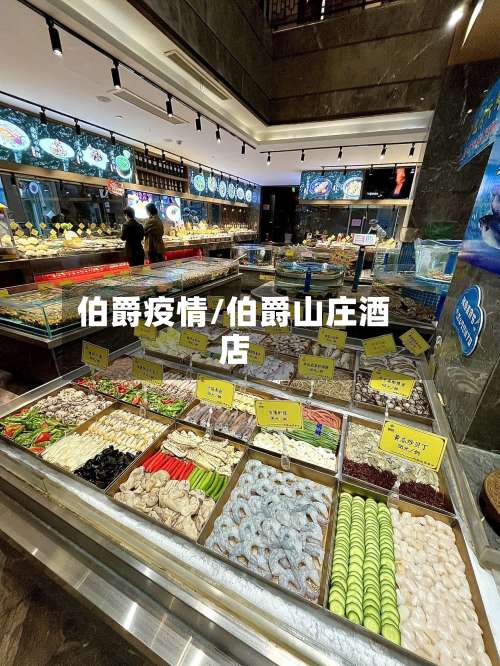 伯爵疫情/伯爵山庄酒店