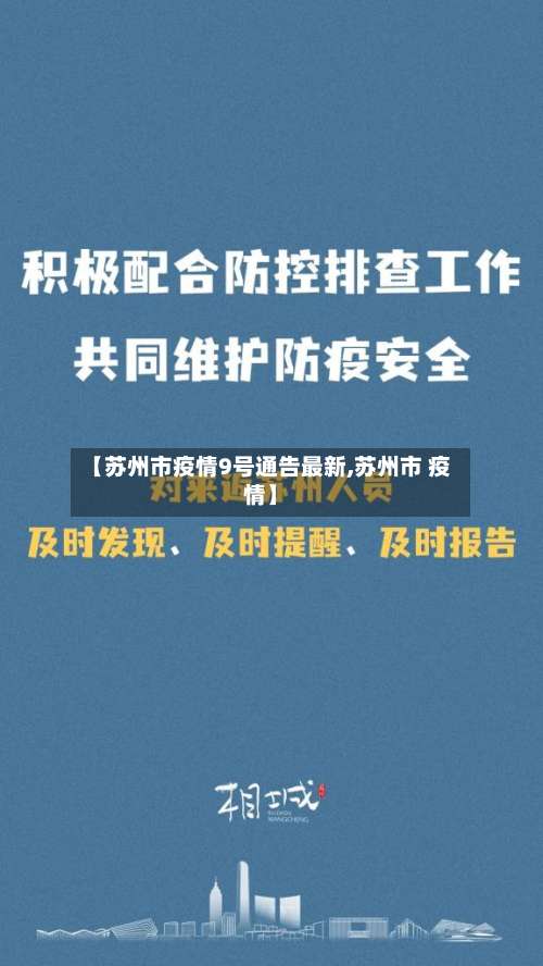 【苏州市疫情9号通告最新,苏州市 疫情】-第3张图片