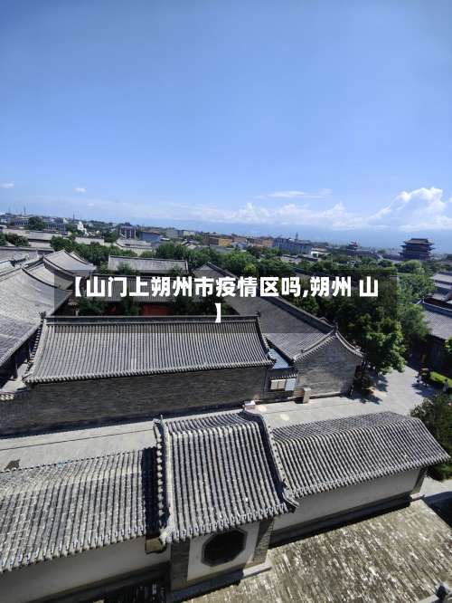 【山门上朔州市疫情区吗,朔州 山】