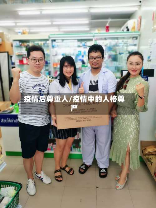 疫情后尊重人/疫情中的人格尊严-第2张图片