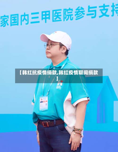 【韩红抗疫情捐款,韩红疫情期间捐款】-第3张图片