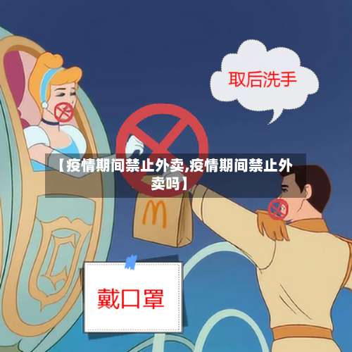 【疫情期间禁止外卖,疫情期间禁止外卖吗】