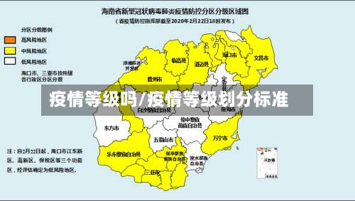 疫情等级吗/疫情等级划分标准