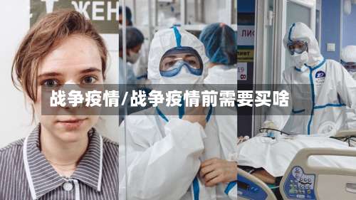 战争疫情/战争疫情前需要买啥