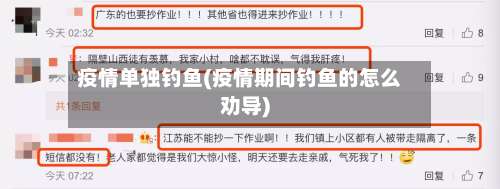 疫情单独钓鱼(疫情期间钓鱼的怎么劝导)