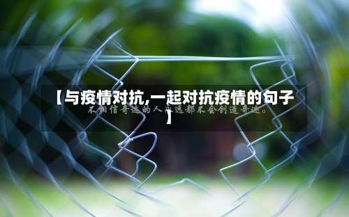 【与疫情对抗,一起对抗疫情的句子】