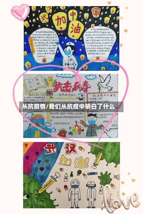 从抗疫情/我们从抗疫中明白了什么-第3张图片