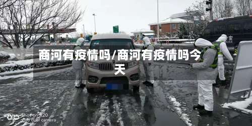 商河有疫情吗/商河有疫情吗今天-第2张图片