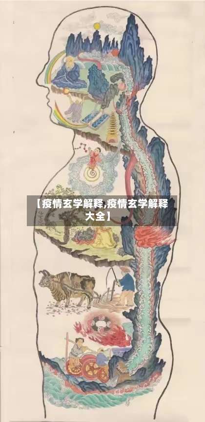 【疫情玄学解释,疫情玄学解释大全】